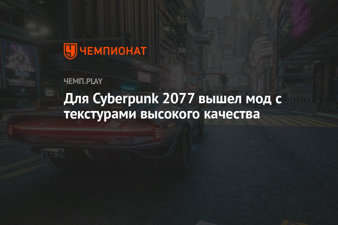 Для Cyberpunk 2077 вышел мод с текстурами высокого качества - Чемпионат