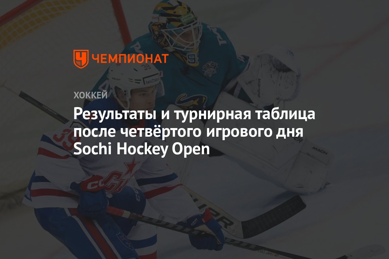 Результаты и турнирная таблица после четвёртого игрового дня Sochi Hockey  Open - Чемпионат