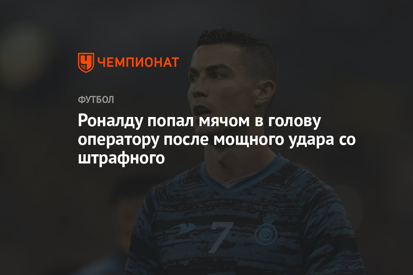 Роналду попал мячом в голову оператору после мощного удара со штрафного -  Чемпионат