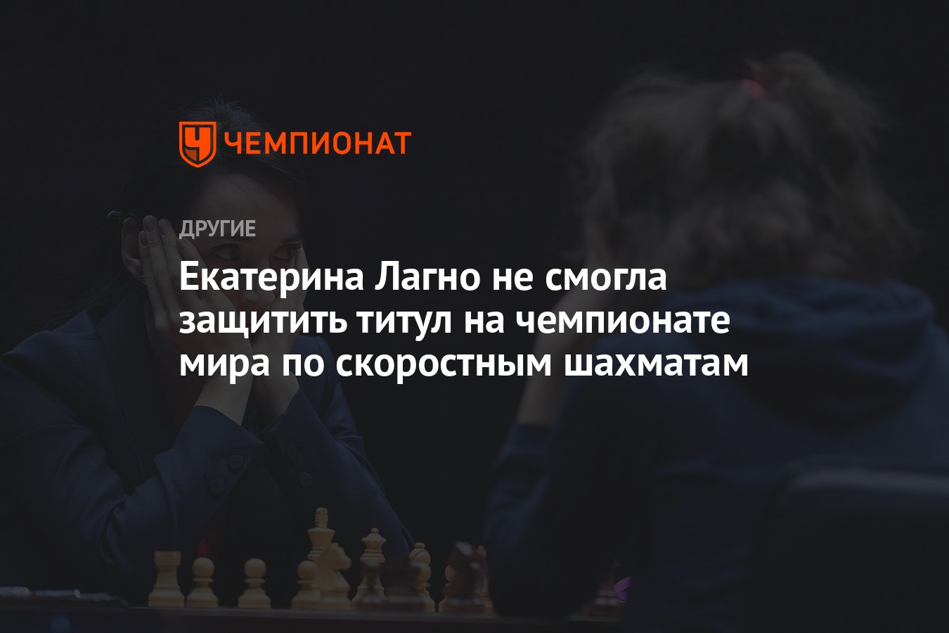 Екатерина Лагно не смогла защитить титул на чемпионате мира по скоростным  шахматам - Чемпионат