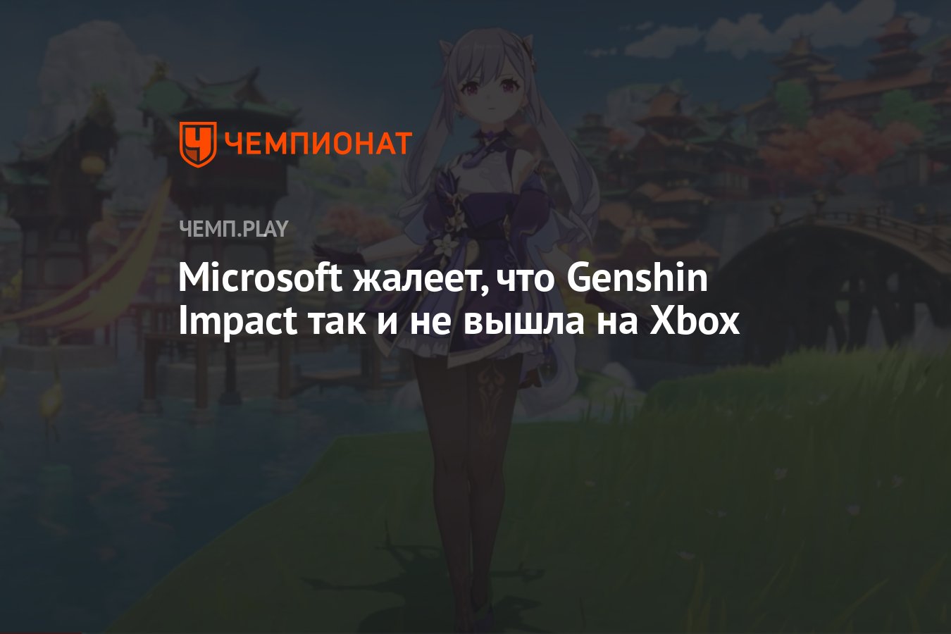 Microsoft жалеет, что Genshin Impact так и не вышла на Xbox - Чемпионат