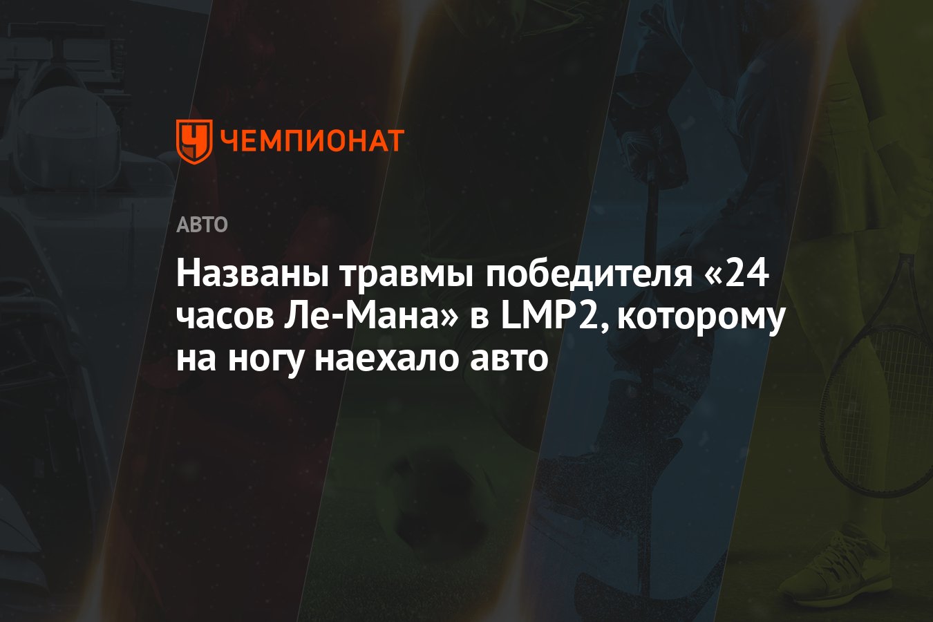 Названы травмы победителя «24 часов Ле-Мана» в LMP2, которому на ногу  наехало авто - Чемпионат