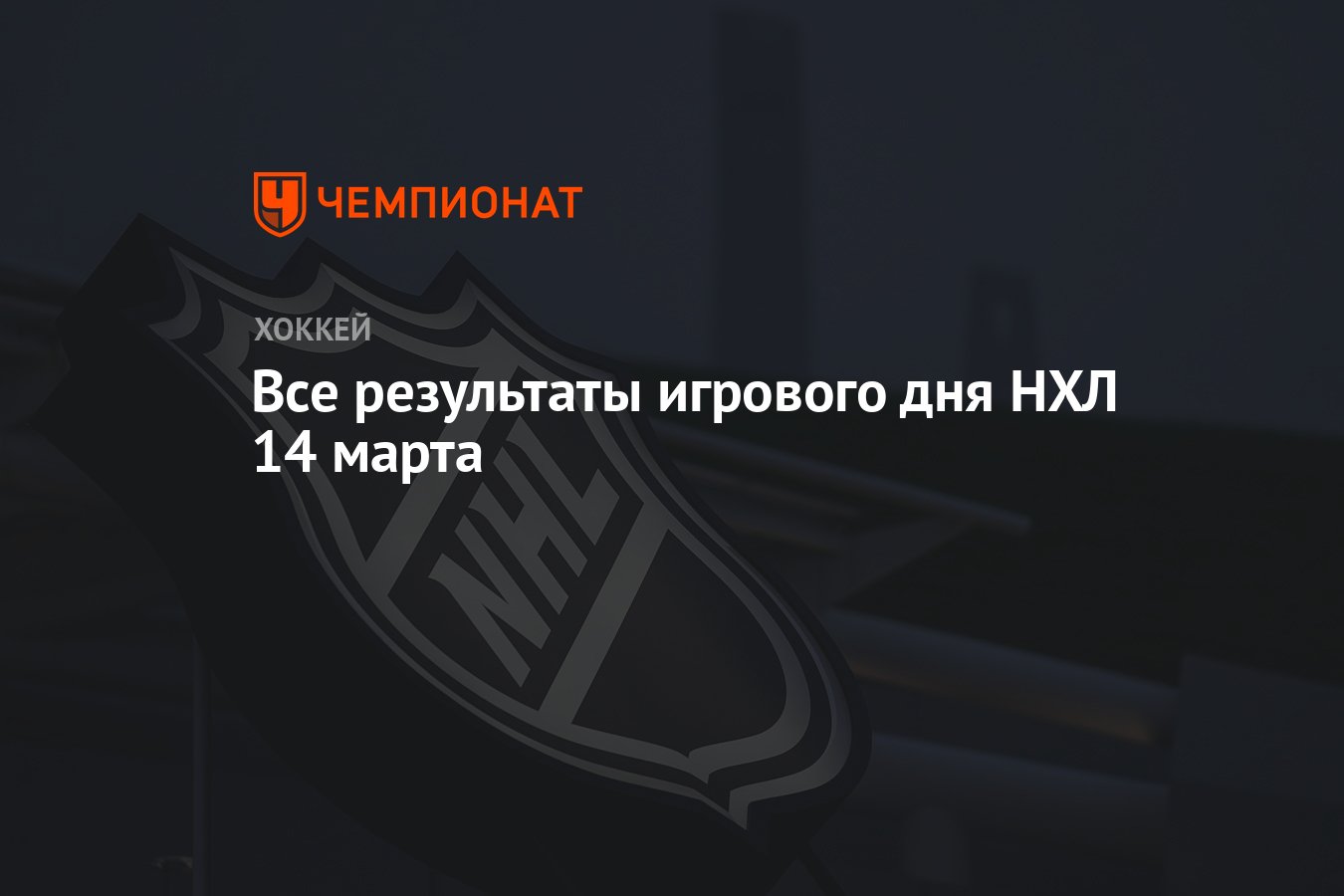 Все результаты игрового дня НХЛ 14 марта - Чемпионат