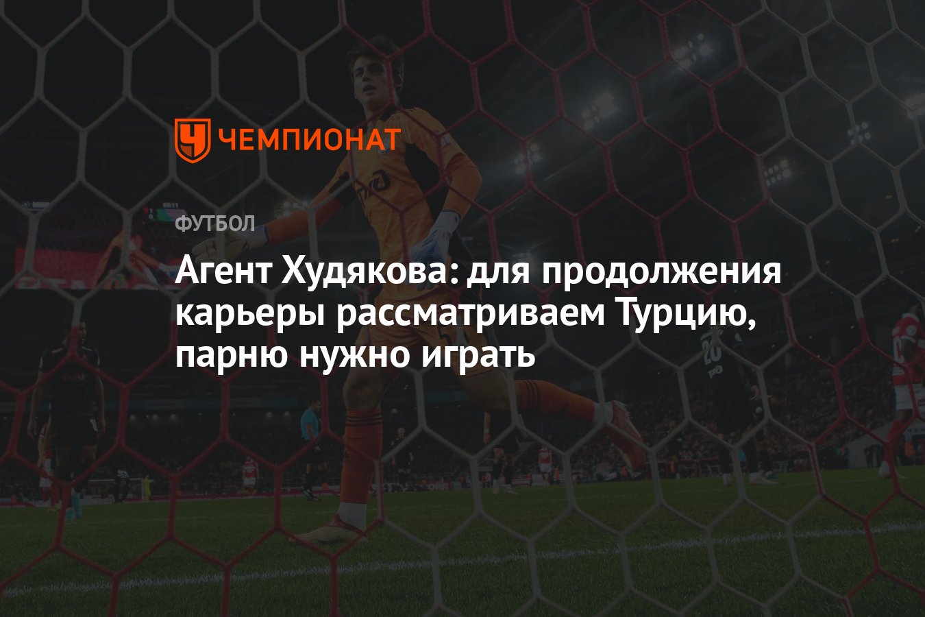 Агент Худякова: для продолжения карьеры рассматриваем Турцию, парню нужно  играть - Чемпионат