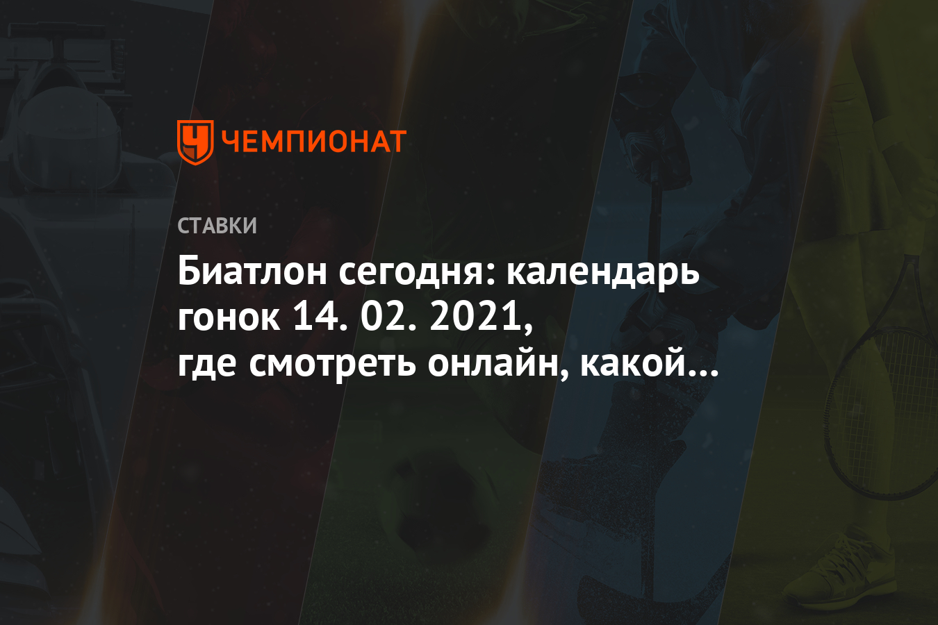 Биатлон сегодня: календарь гонок 14.02.2021, где смотреть онлайн, какой  канал покажет - Чемпионат