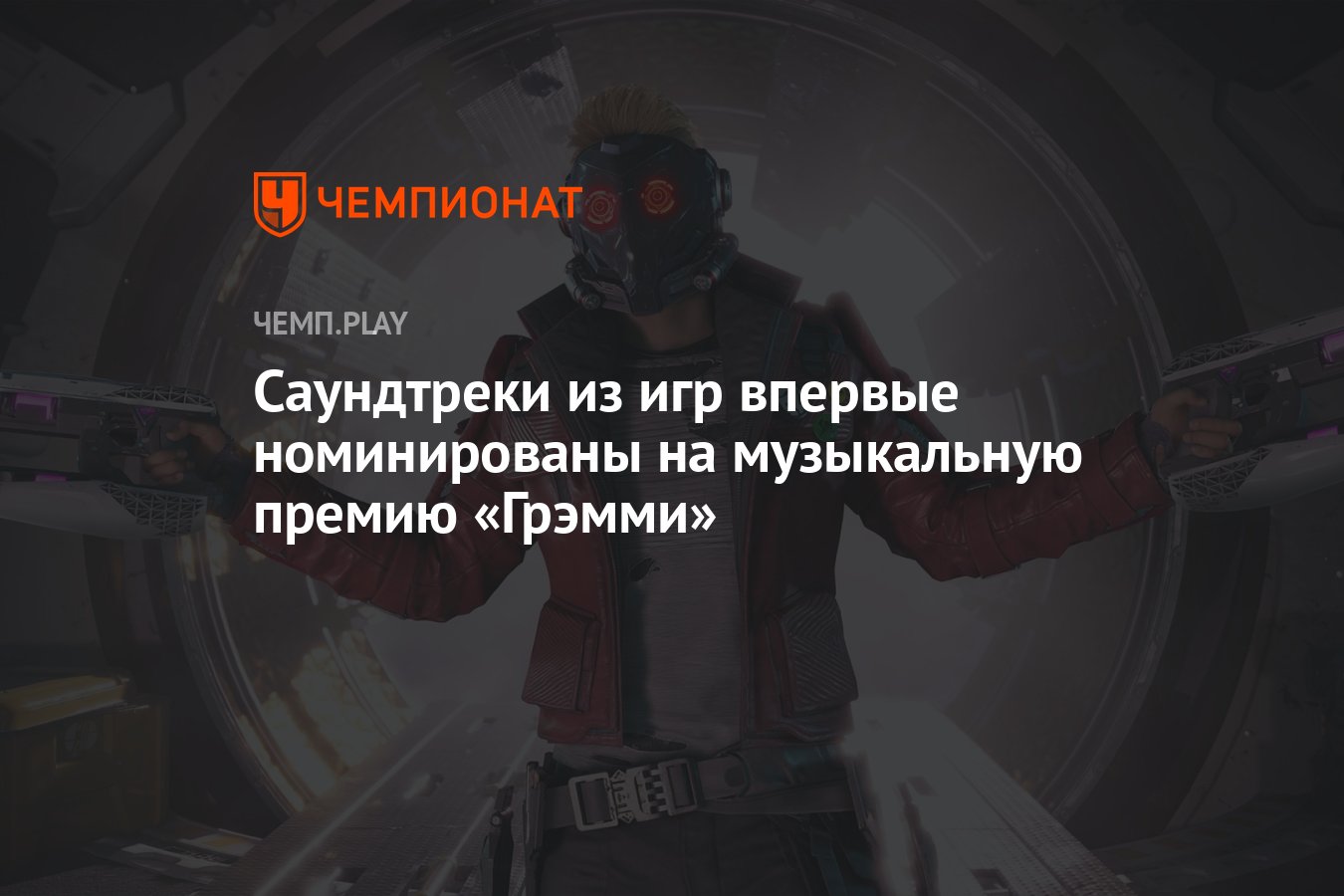 Саундтреки из игр впервые номинированы на музыкальную премию «Грэмми» -  Чемпионат