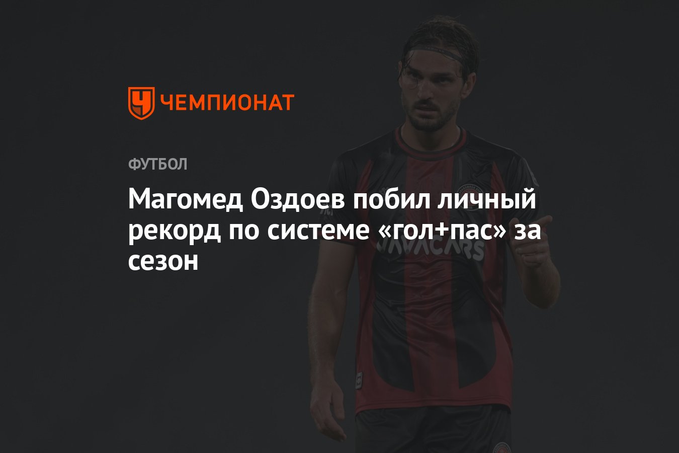 Магомед Оздоев побил личный рекорд по системе «гол+пас» за сезон - Чемпионат