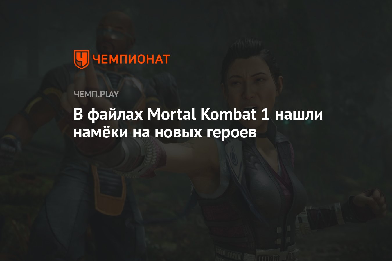 В файлах Mortal Kombat 1 нашли намёки на новых героев - Чемпионат