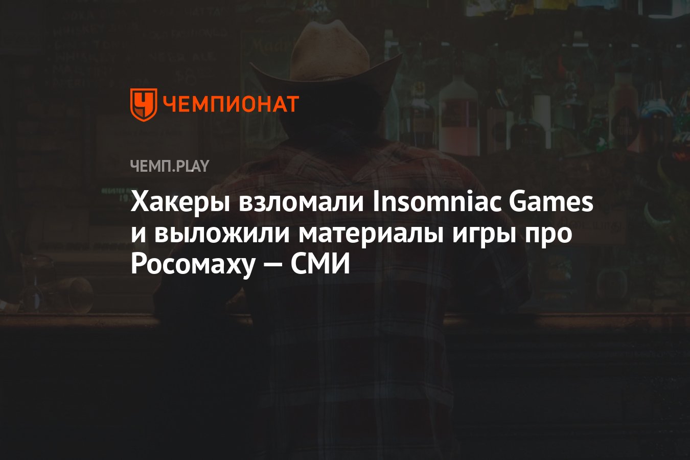 Хакеры взломали Insomniac Games и выложили материалы игры про Росомаху —  СМИ - Чемпионат