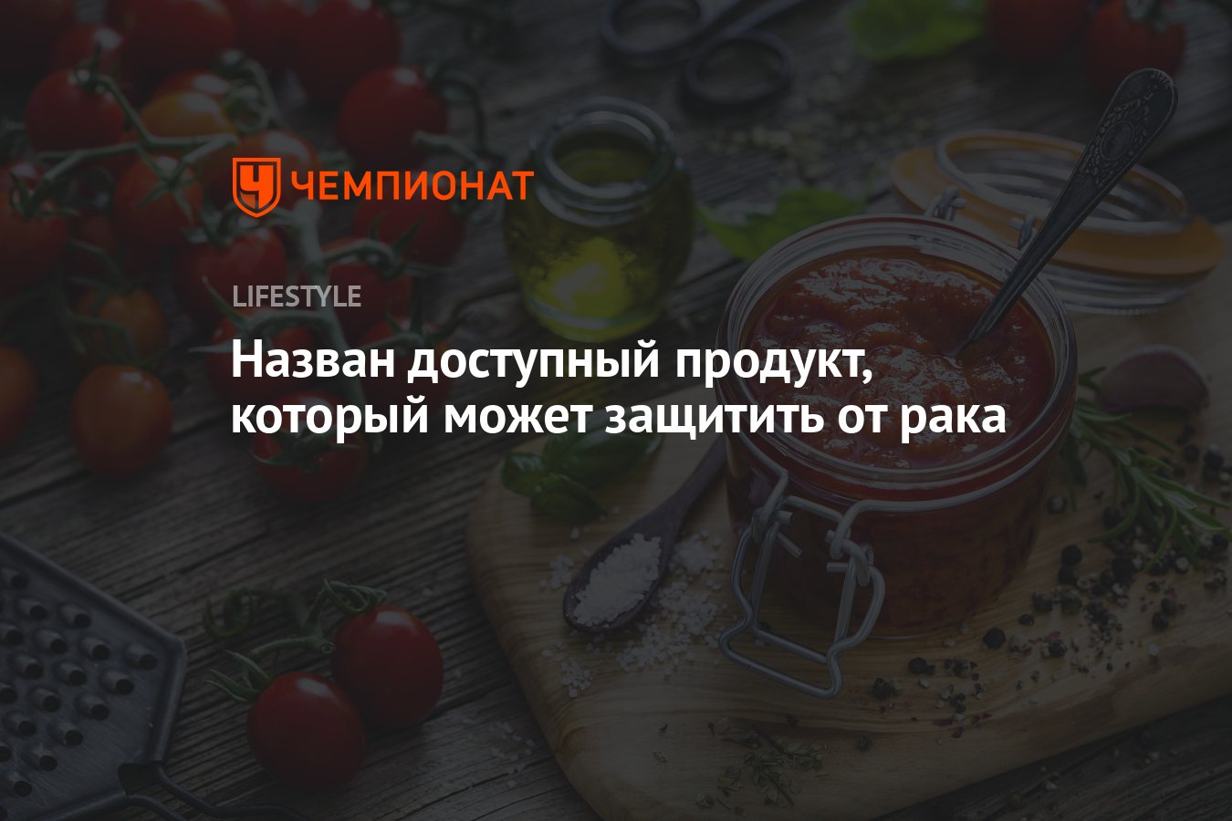 Назван продукт, который может защитить от рака - Чемпионат