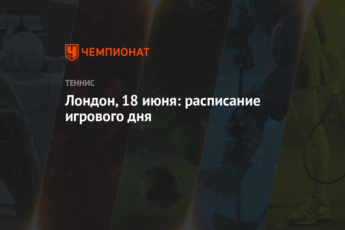 Лондон, 18 июня: расписание игрового дня