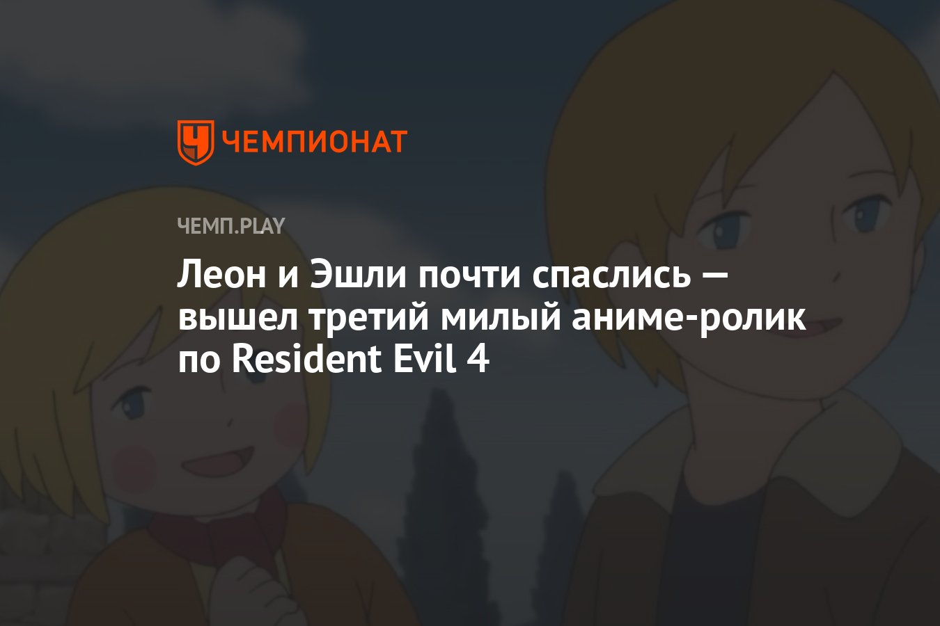 Леон и Эшли почти спаслись — вышел третий милый аниме-ролик по Resident  Evil 4 - Чемпионат