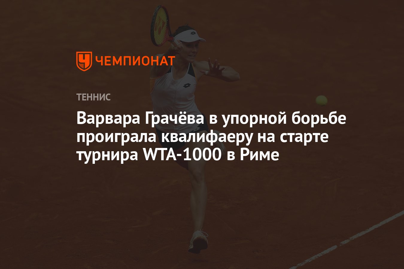 Варвара Грачёва в упорной борьбе проиграла квалифаеру на старте турнира  WTA-1000 в Риме - Чемпионат