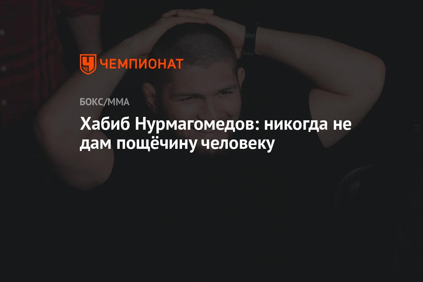 Хабиб Нурмагомедов: никогда не дам пощёчину человеку - Чемпионат