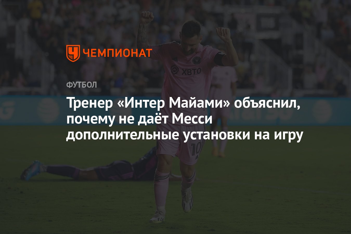 Тренер «Интер Майами» объяснил, почему не даёт Месси дополнительные  установки на игру - Чемпионат