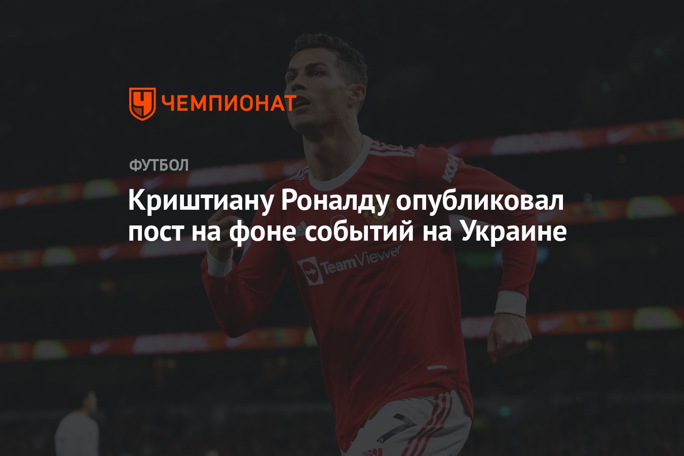 Криштиану Роналду опубликовал пост на фоне событий на Украине - Чемпионат