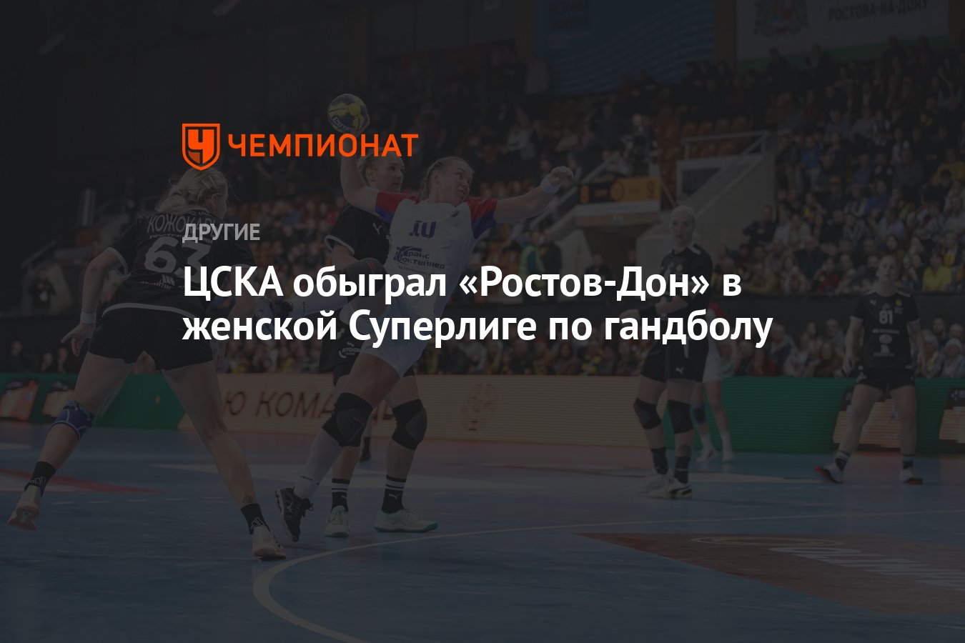 Ростов цска гандбол женщины 2024. Ростов Дон ЦСКА гандбол. ЦСКА Ростов гандбол женщины. Гандбол ЦСКА Ростов счет. Команда Ростов Дон гандбол женщины.