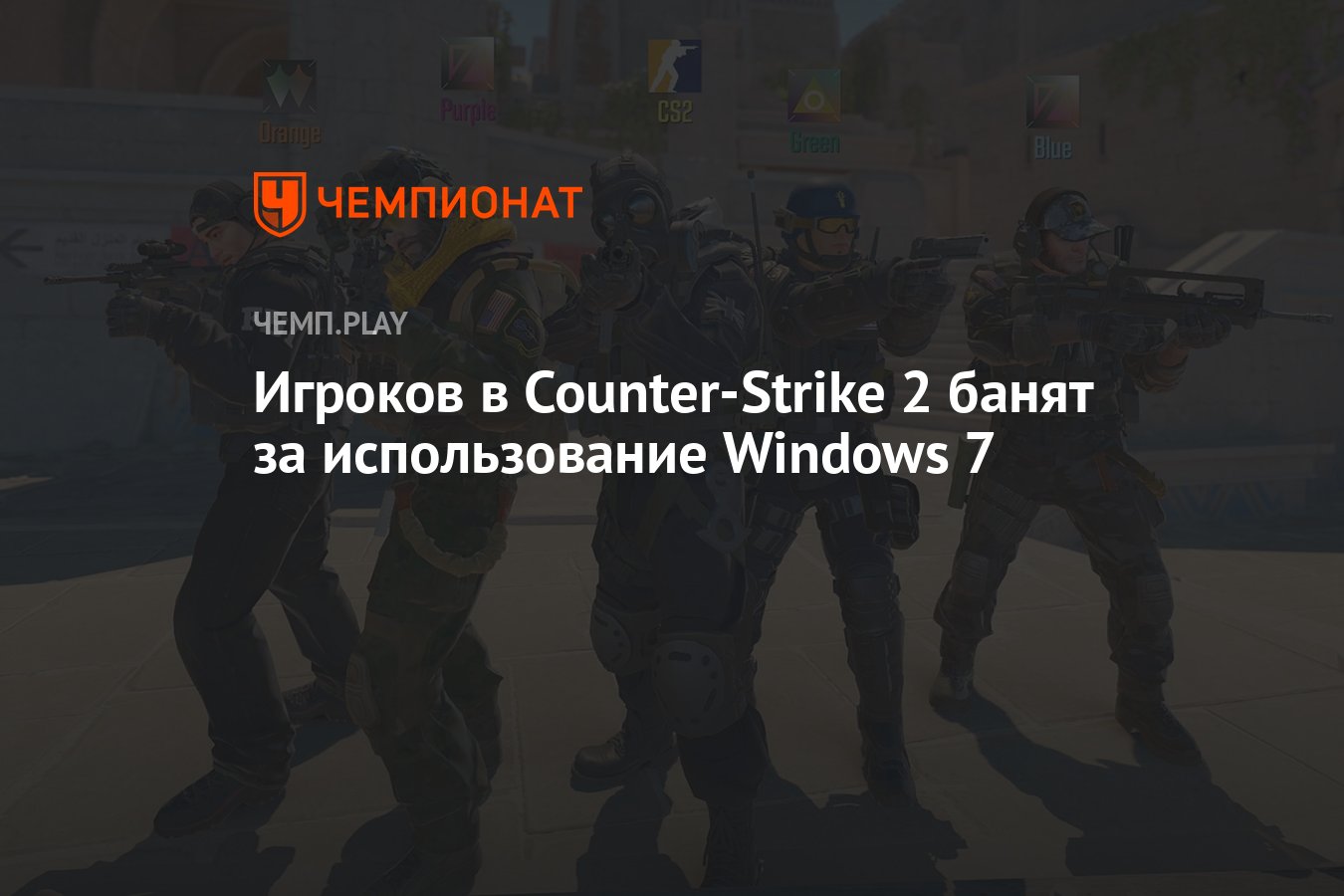 Игроков в Counter-Strike 2 банят за использование Windows 7 - Чемпионат