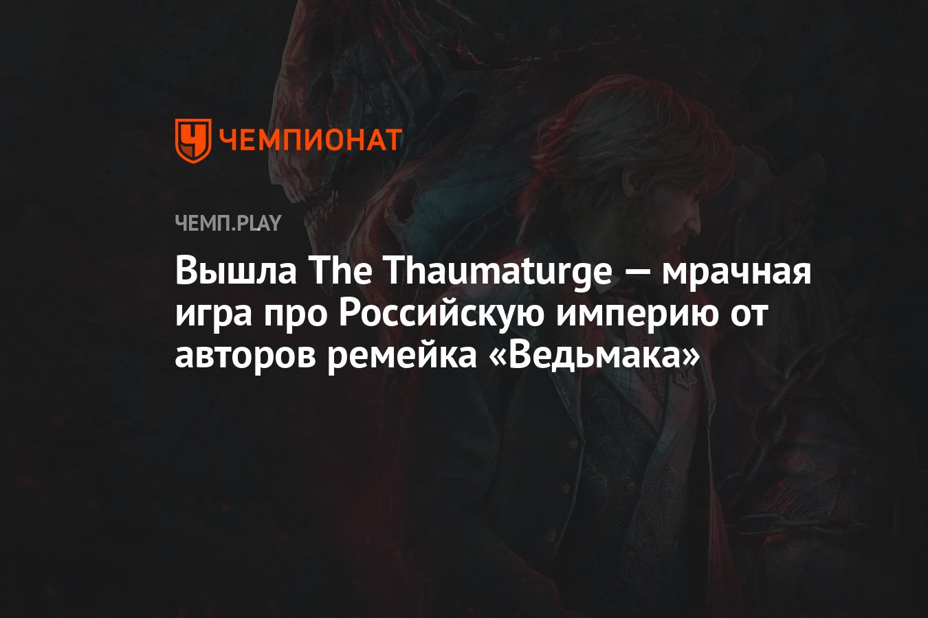 Вышла The Thaumaturge — мрачная игра про Российскую империю от авторов  ремейка «Ведьмака» - Чемпионат