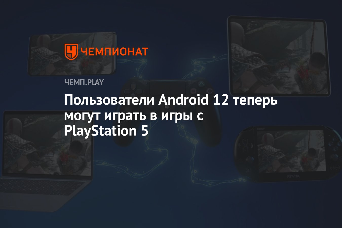 Пользователи Android 12 теперь могут играть в игры с PlayStation 5 -  Чемпионат