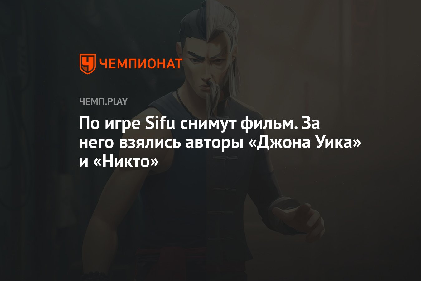 По игре Sifu снимут фильм. За него взялись авторы «Джона Уика» и «Никто» -  Чемпионат