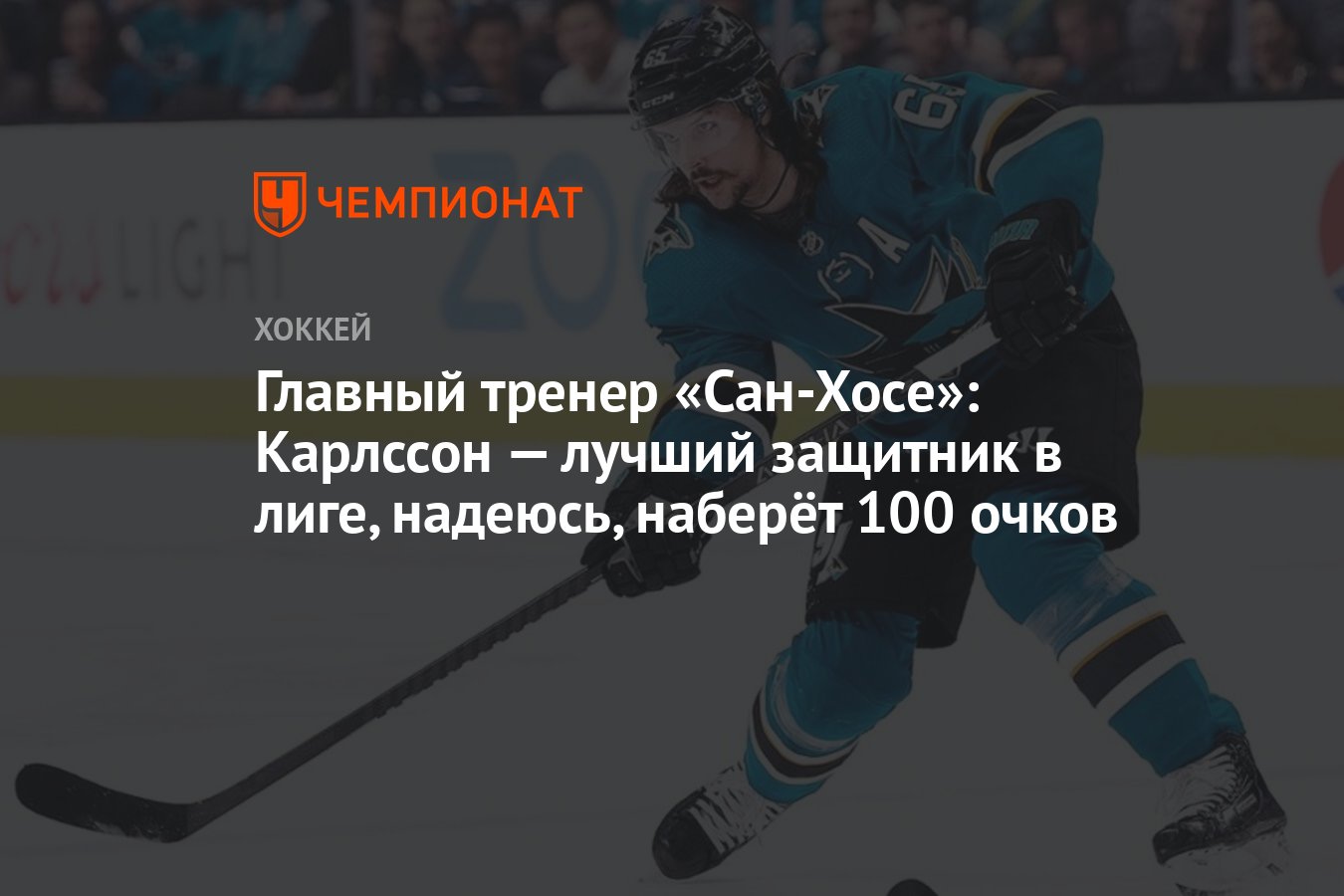 Главный тренер «Сан-Хосе»: Карлссон — лучший защитник в лиге, надеюсь,  наберёт 100 очков - Чемпионат