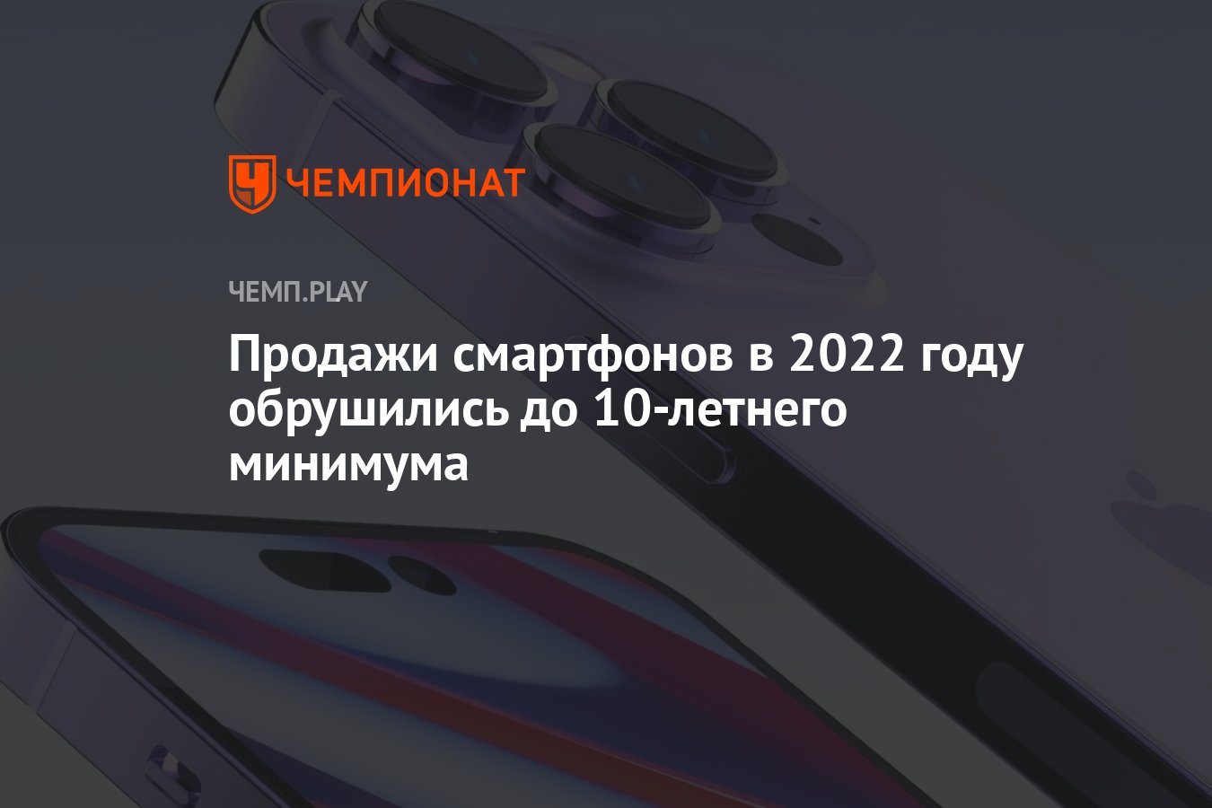 Продажи смартфонов в 2022 году обрушились до 10-летнего минимума - Чемпионат