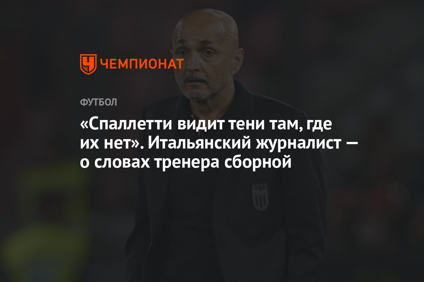 Спаллетти видит тени там, где их нет». Итальянский журналист — о словах  тренера сборной - Чемпионат