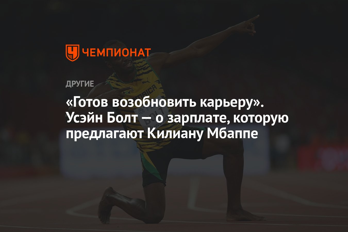 Готов возобновить карьеру». Усэйн Болт — о зарплате, которую предлагают  Килиану Мбаппе - Чемпионат