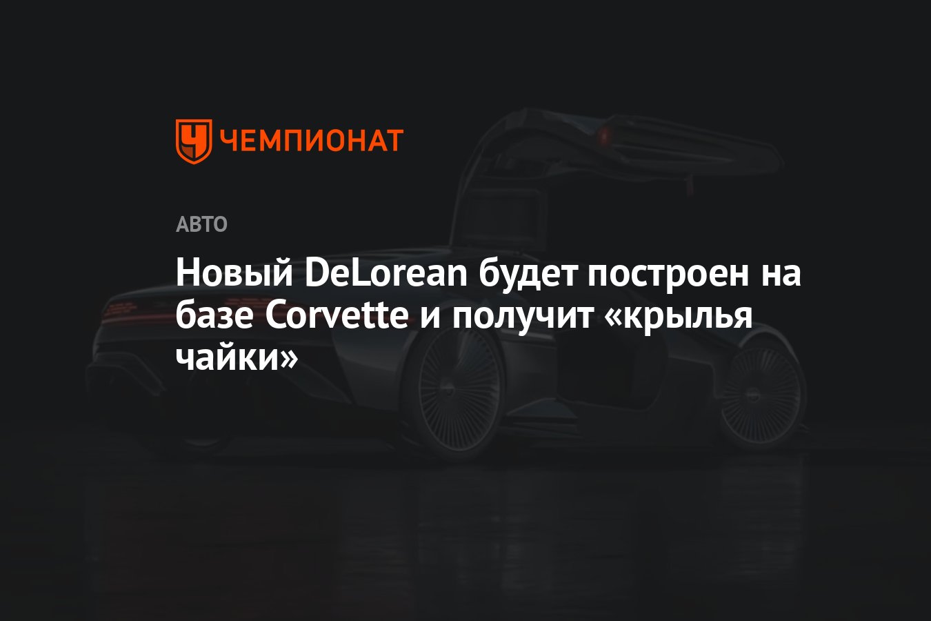 Новый DeLorean будет построен на базе Corvette и получит «крылья чайки» -  Чемпионат