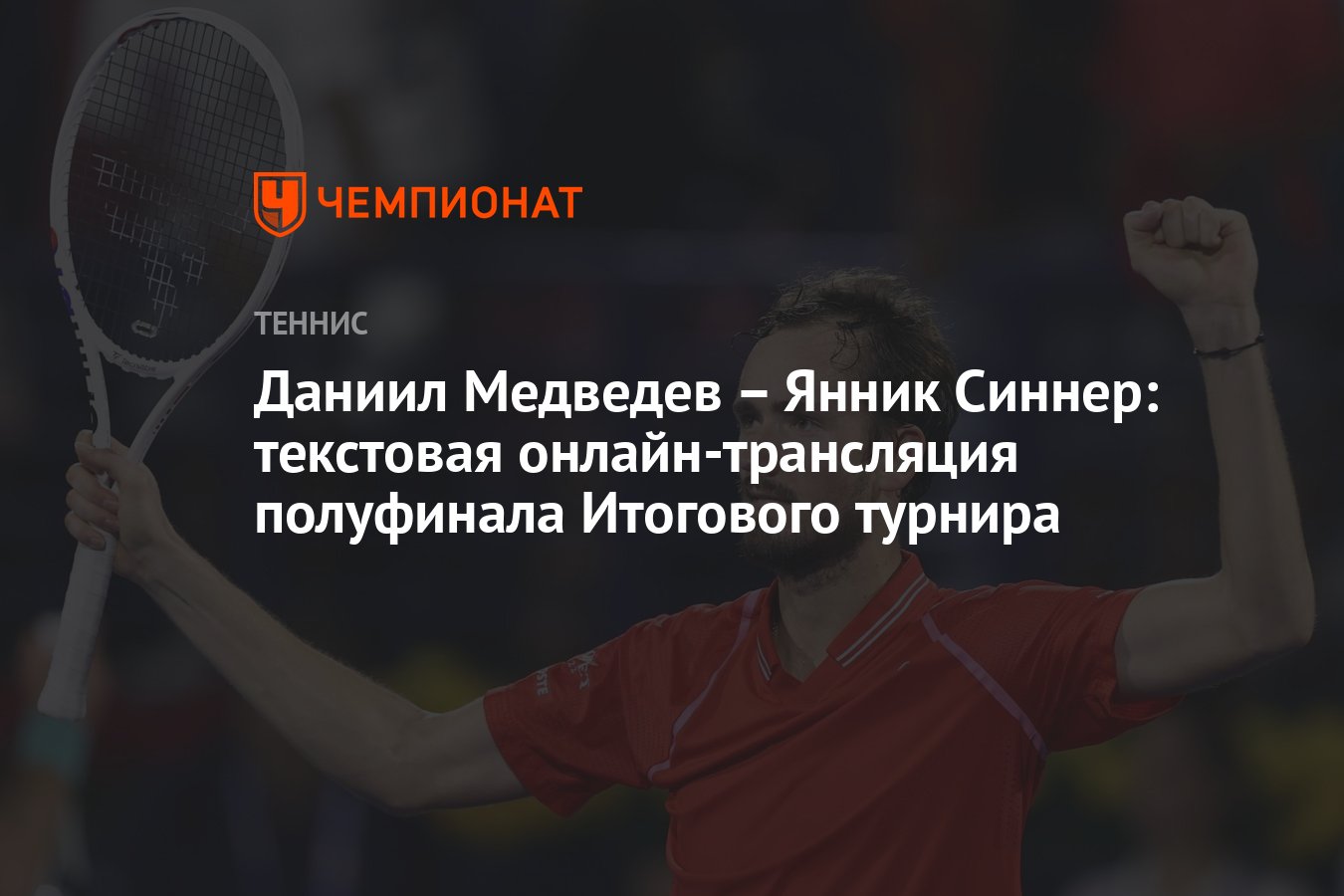 Даниил Медведев – Янник Синнер: текстовая онлайн-трансляция полуфинала  Итогового турнира - Чемпионат