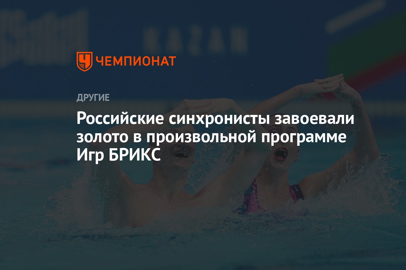 Российские синхронисты завоевали золото в произвольной программе Игр БРИКС  - Чемпионат