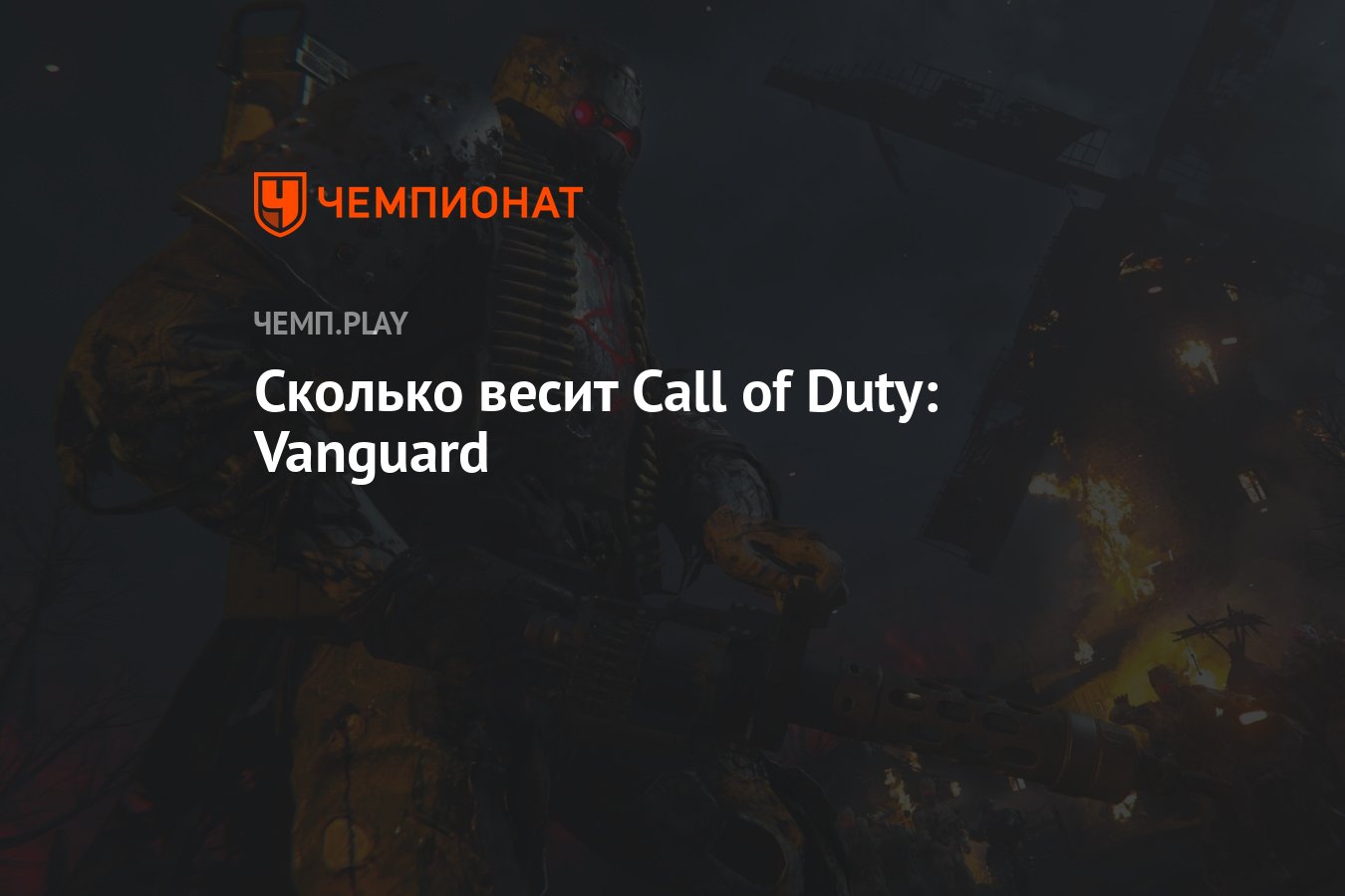 Сколько весит Call of Duty: Vanguard - Чемпионат