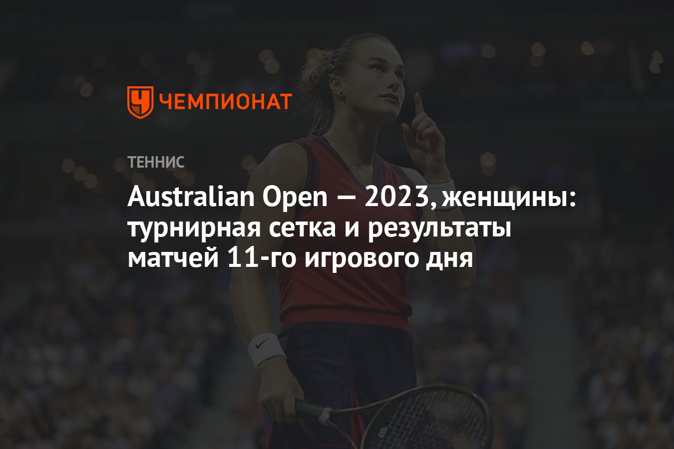 Теннис открытый чемпионат австралии женщины турнирная сетка. Арина Соболенко Австралия опен 2023. Арина Соболенко теннис. Тренер Соболенко. Арина Соболенко рост.