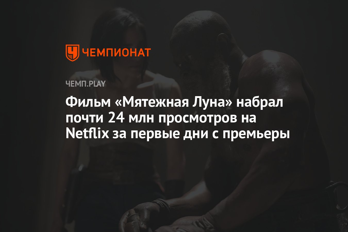 Фильм «Мятежная Луна» набрал почти 24 млн просмотров на Netflix за первые  дни с премьеры - Чемпионат