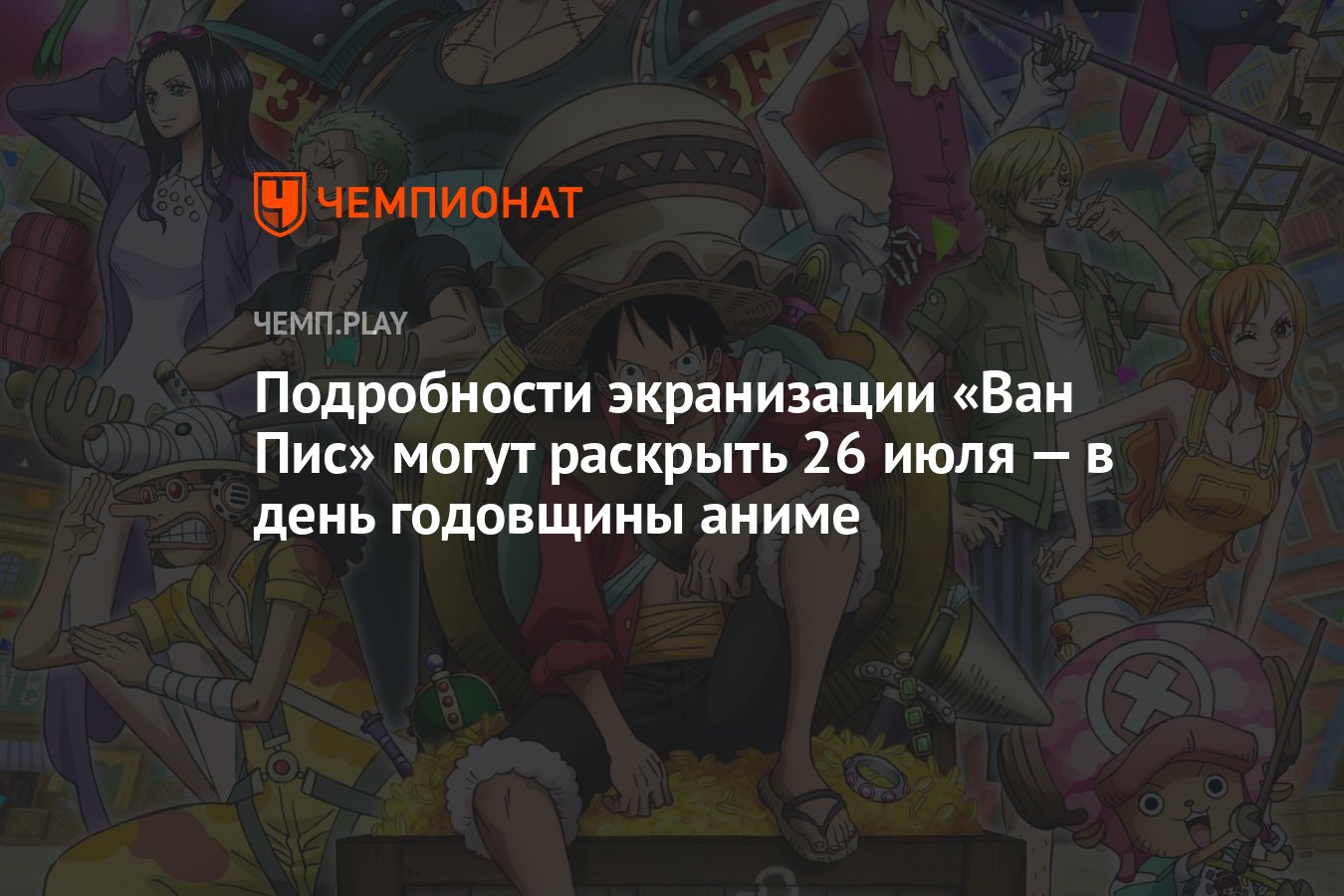 Подробности экранизации One Piece раскроют 26 июля — в день годовщины аниме  - Чемпионат