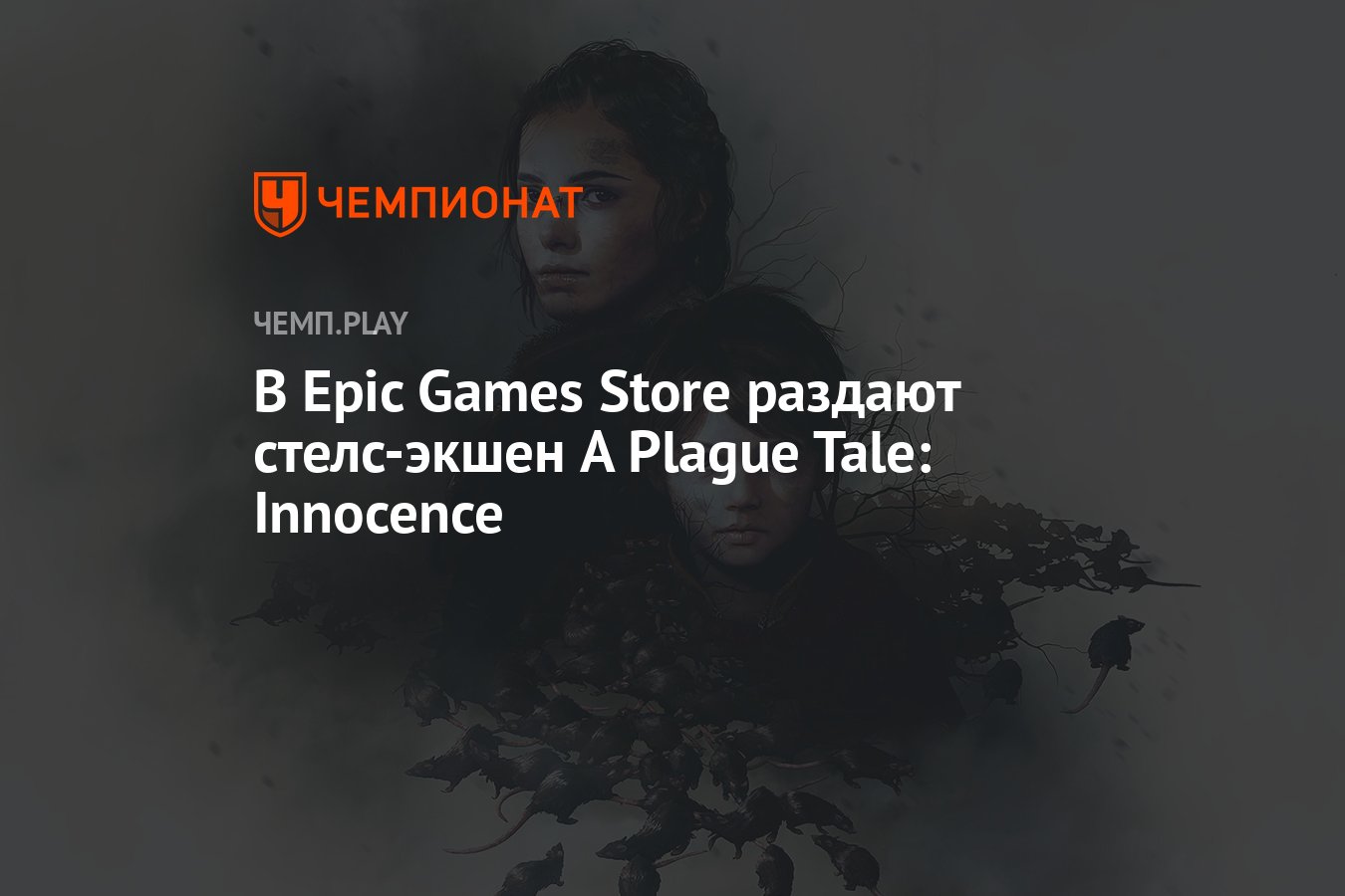 В Epic Games Store раздают стелс-экшен A Plague Tale: Innocence - Чемпионат