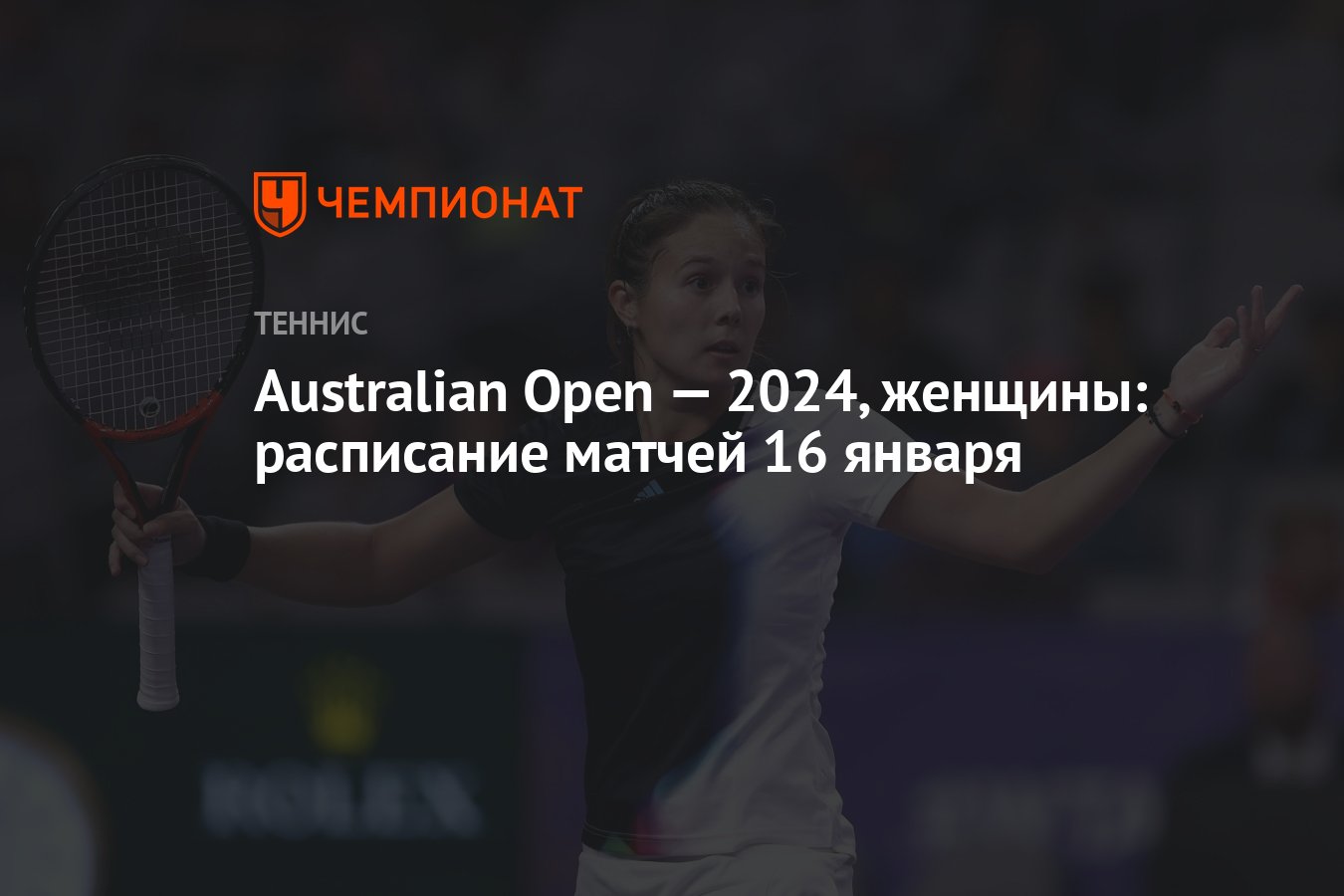 Australian Open — 2024, женщины: расписание матчей 16 января - Чемпионат