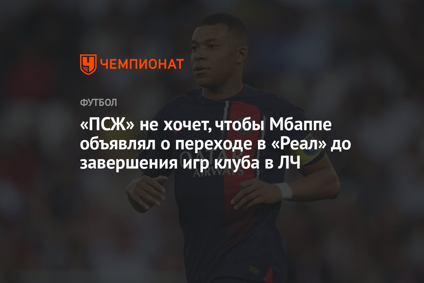 ПСЖ» не хочет, чтобы Мбаппе объявлял о переходе в «Реал» до завершения игр  клуба в ЛЧ - Чемпионат