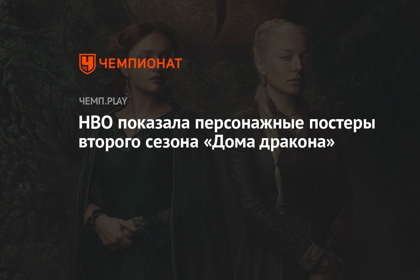 HBO показала персонажные постеры второго сезона «Дома дракона» - Чемпионат