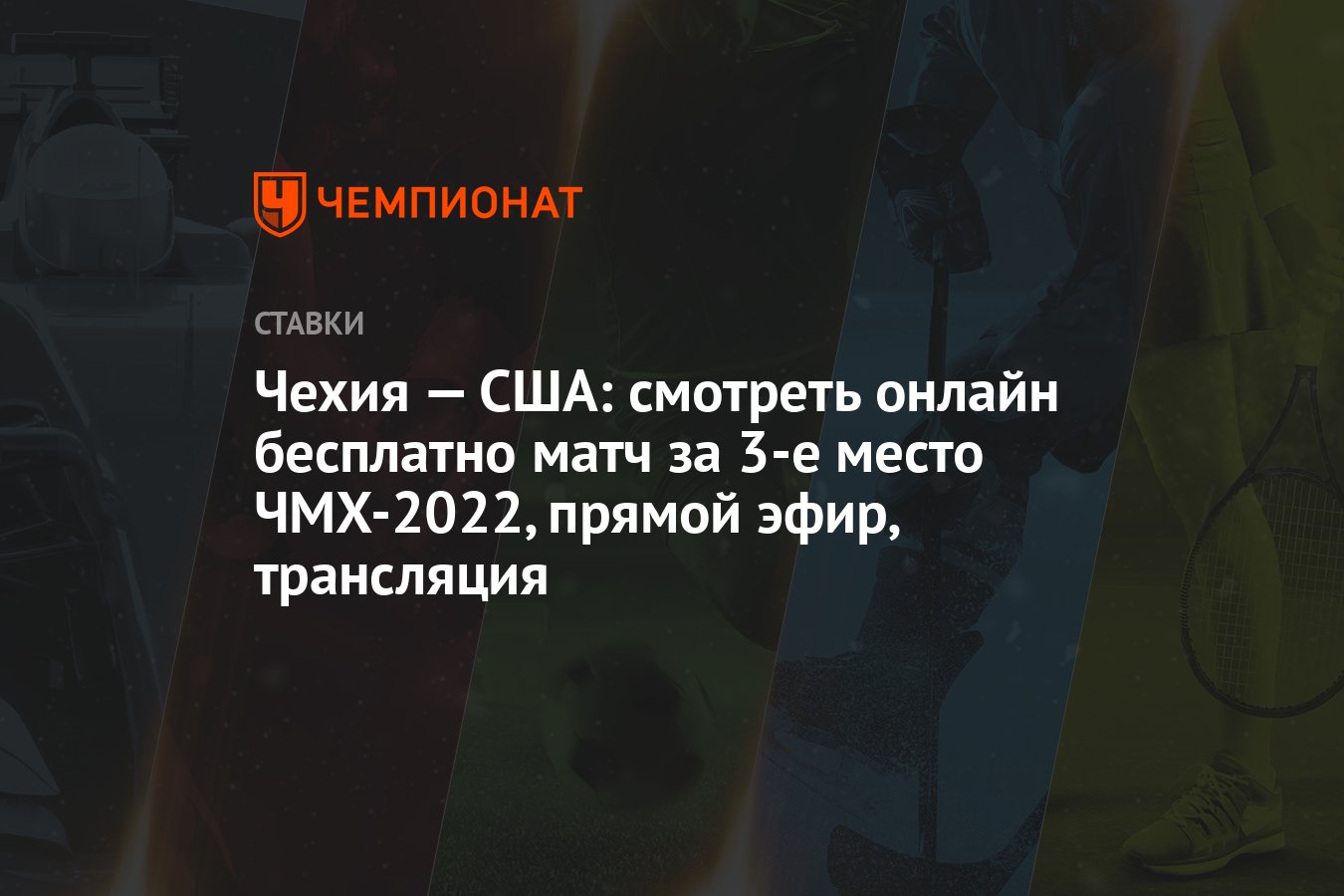 Чехия — США: смотреть онлайн бесплатно матч за 3-е место ЧМХ-2022, прямой  эфир, трансляция - Чемпионат