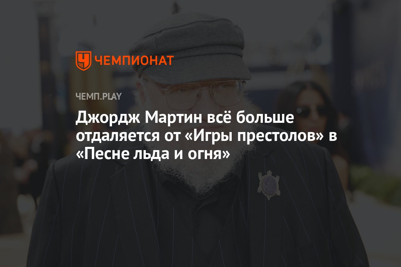 Джордж Мартин всё больше отдаляется от «Игры престолов» в «Песне льда и  огня» - Чемпионат