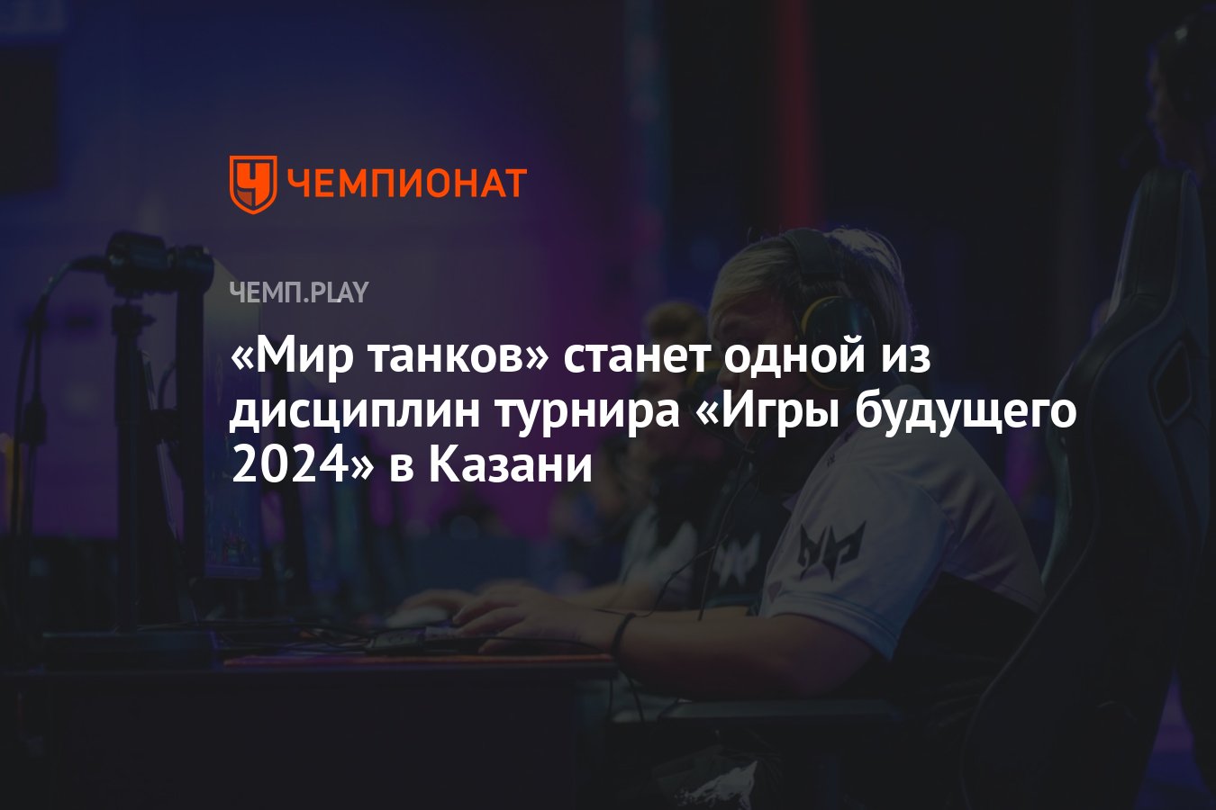 Мир танков» станет одной из дисциплин турнира «Игры будущего 2024» в Казани  - Чемпионат