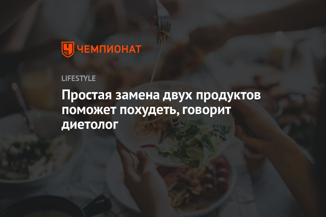 Простая замена двух продуктов поможет похудеть, говорит диетолог - Чемпионат