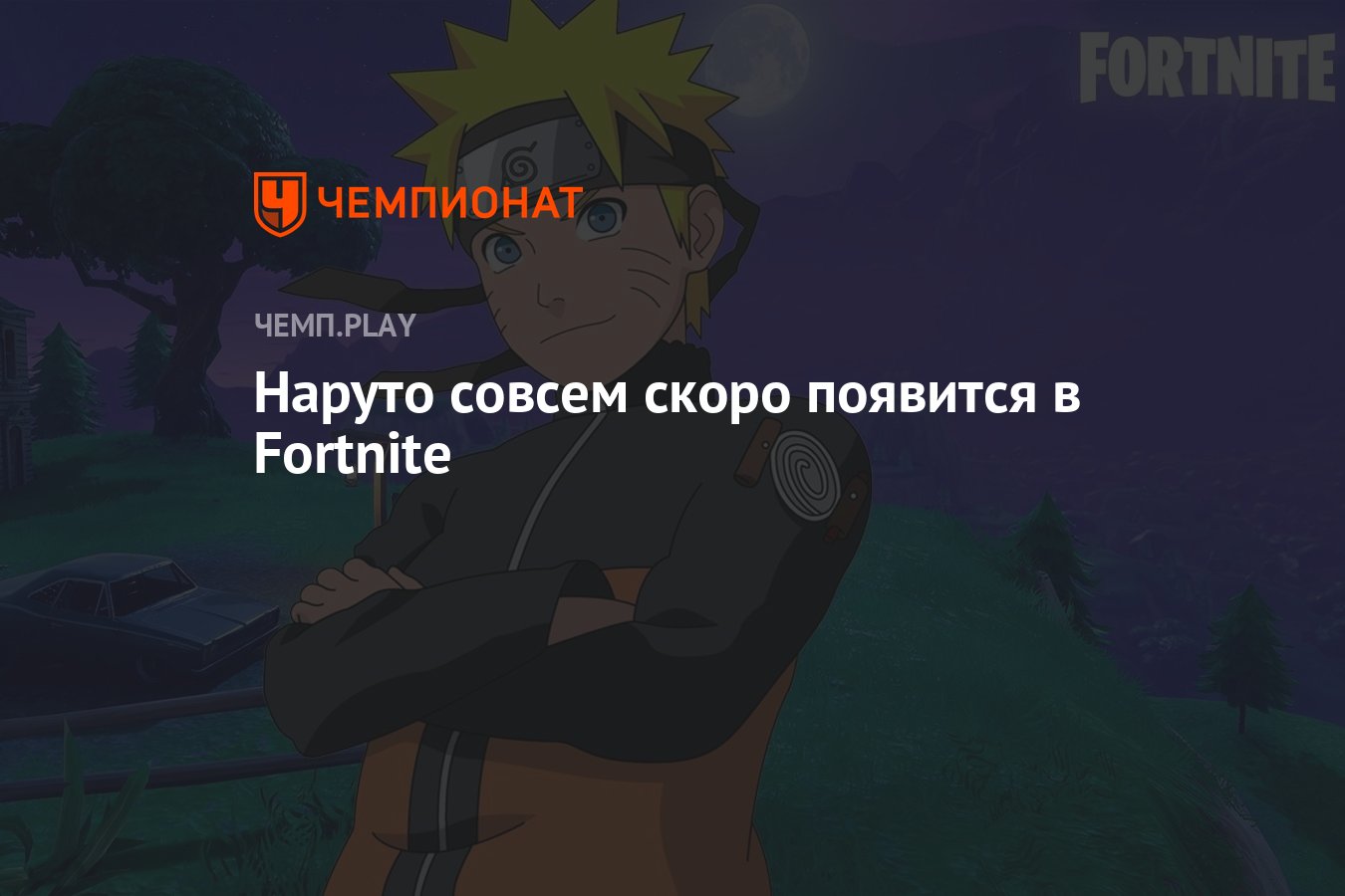 Наруто совсем скоро появится в Fortnite - Чемпионат