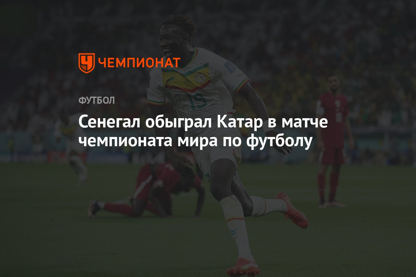 Катар — Сенегал. 1:3 ЧМ-2022 по футболу в Катаре, Группа А, 25 ноября 2022  года - Чемпионат