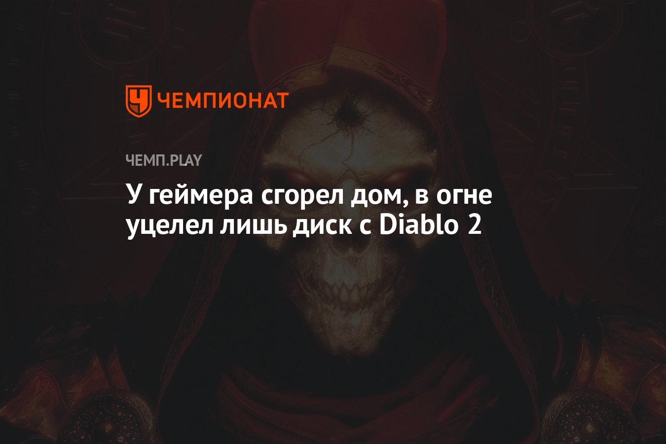 У геймера сгорел дом, в огне уцелел лишь диск с Diablo 2 - Чемпионат