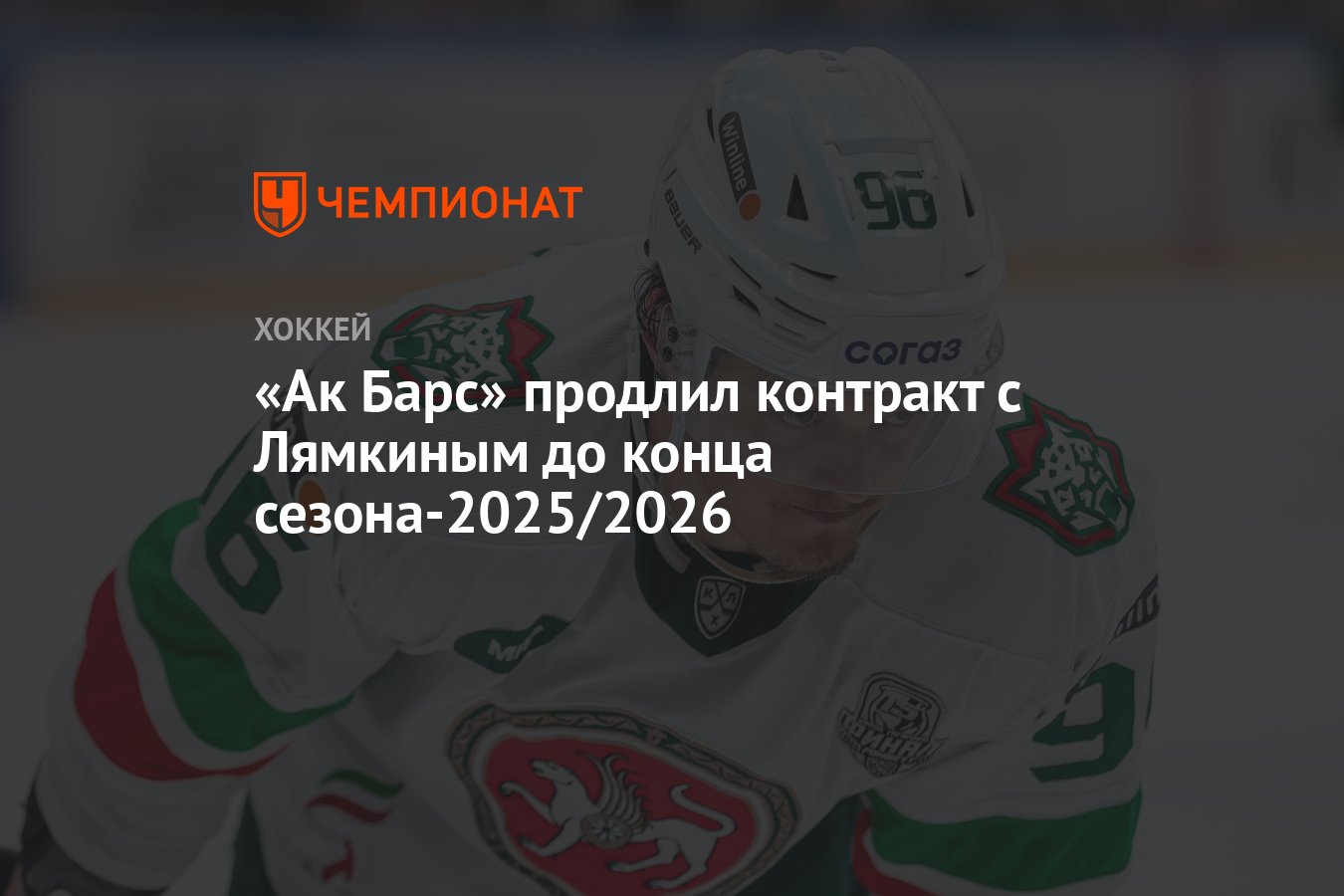 «Ак Барс» продлил контракт с Лямкиным до конца сезона-2025/2026 - Чемпионат