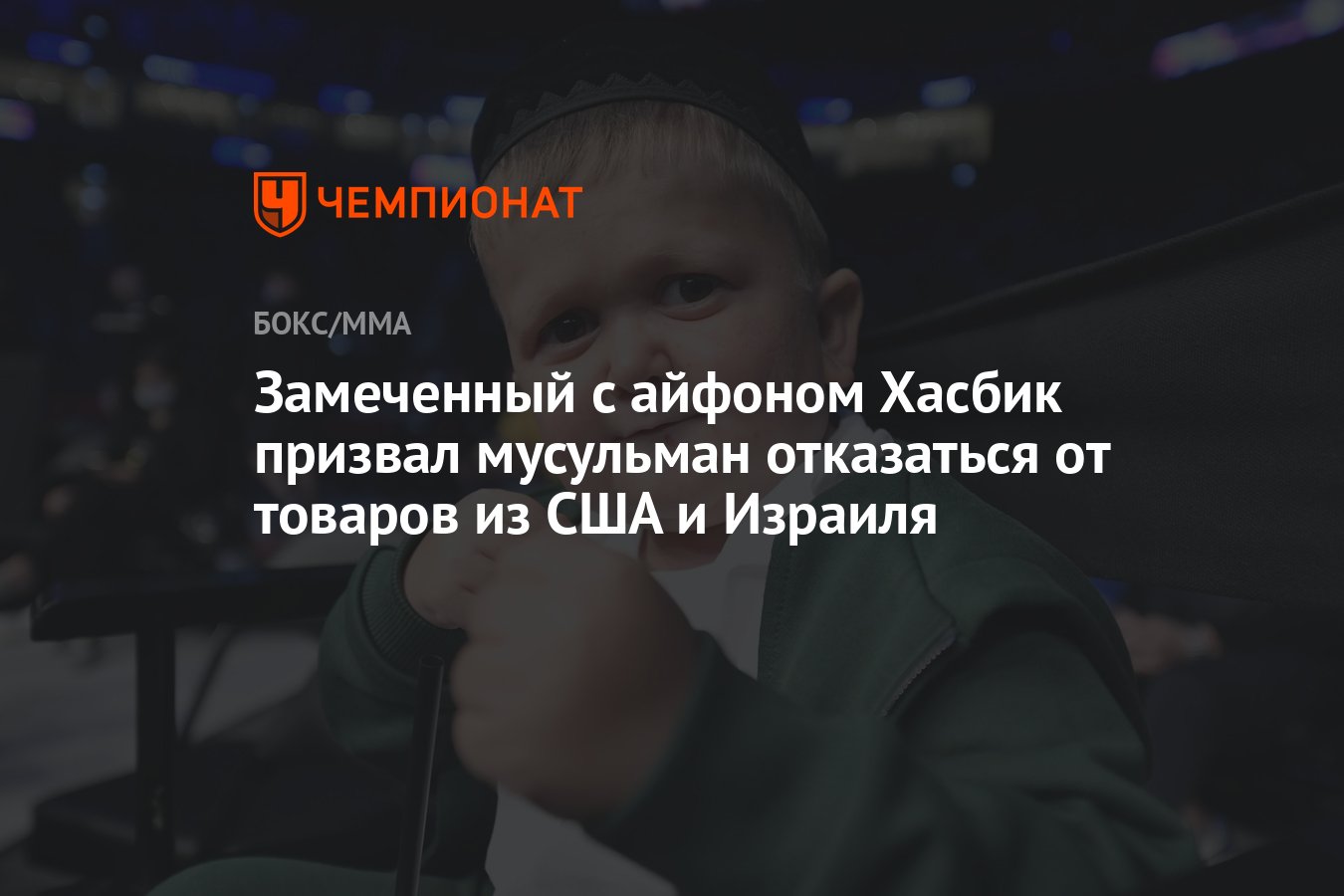 Замеченный с айфоном Хасбик призвал мусульман отказаться от товаров из США  и Израиля - Чемпионат