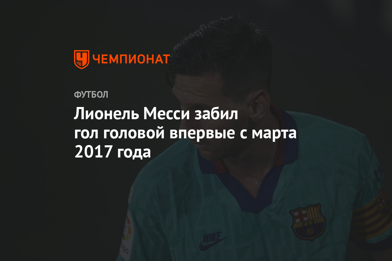 Лионель Месси забил гол головой впервые с марта 2017 года - Чемпионат